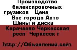 Производство балансировочных грузиков › Цена ­ 10 000 - Все города Авто » Шины и диски   . Карачаево-Черкесская респ.,Черкесск г.